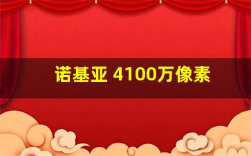 诺基亚 4100万像素